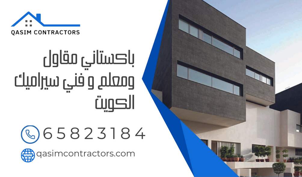 باكستاني مقاول ومعلم و فني سيراميك الكويت 65823184